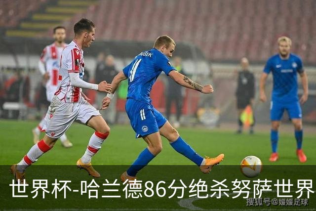 世界杯-哈兰德86分绝杀努萨世界波 挪威2-1科特迪瓦