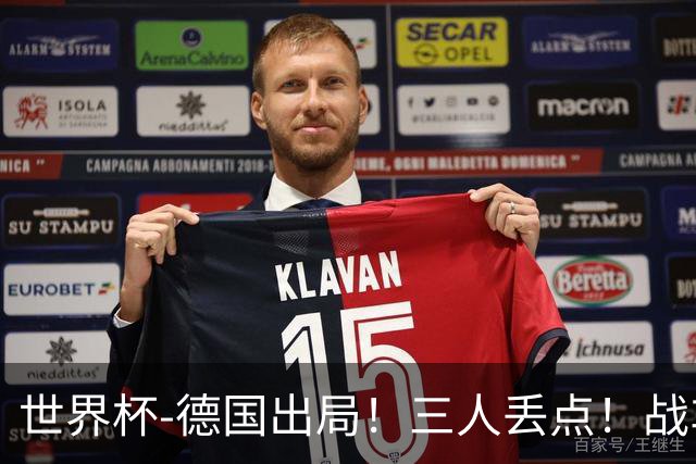 世界杯-德国出局！三人丢点！战车点球战总分4-5巴拉圭止步32强