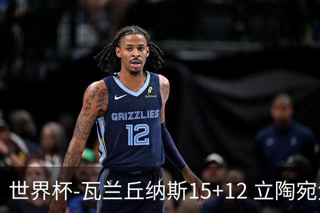 世界杯-瓦兰丘纳斯15+12 立陶宛大胜墨西哥