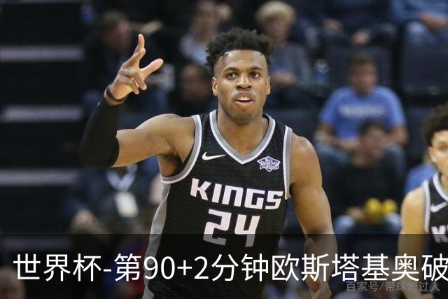 世界杯-第90+2分钟欧斯塔基奥破门 加拿大1-0绝杀南非