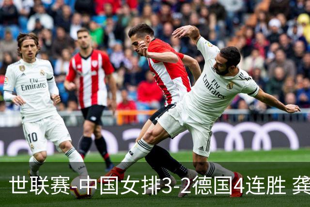 世联赛-中国女排3-2德国4连胜 龚翔宇夺赛点庄宇珊27分