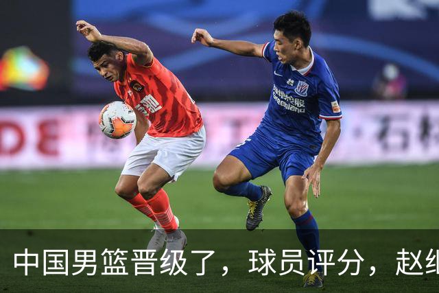 中国男篮晋级了，球员评分，赵继伟最佳，廖三宁最差，庞峥麟惊喜