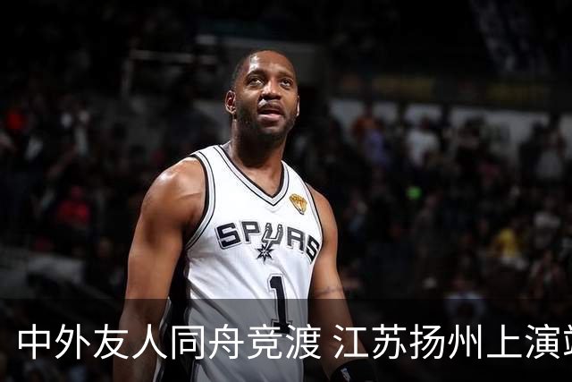 中外友人同舟竞渡 江苏扬州上演端午文化盛宴