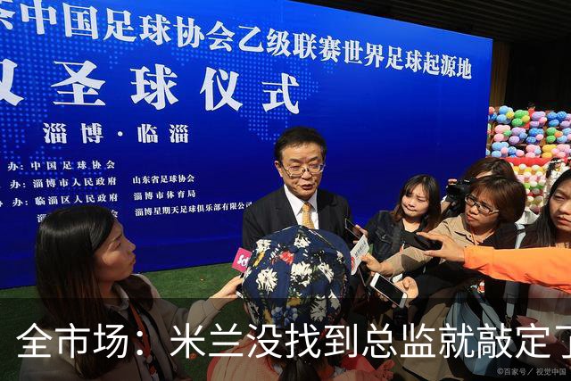 全市场：米兰没找到总监就敲定了新帅，近年足坛从未有过这种事