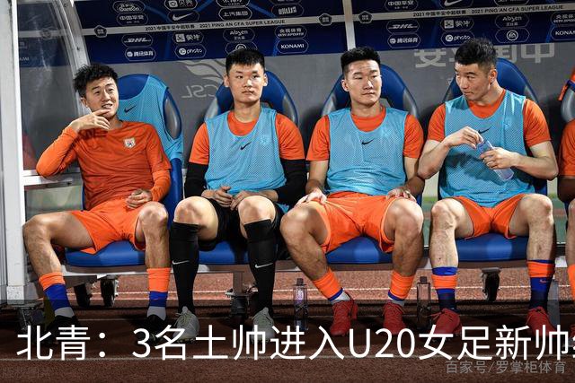北青：3名土帅进入U20女足新帅终极候选，王军多年深耕口碑良好