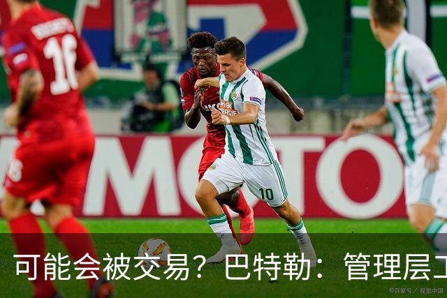 可能会被交易？巴特勒：管理层工作就是帮球队赢球 我仍心存感激