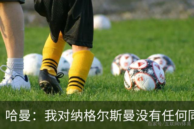 哈曼：我对纳格尔斯曼没有任何同情，他和德国活该出局