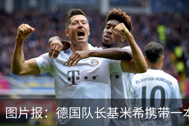 图片报：德国队长基米希携带一本团队精神书籍参加世界杯