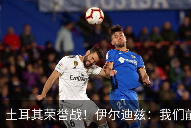 土耳其荣誉战！伊尔迪兹：我们前两场都是更好的一方，向球迷致歉