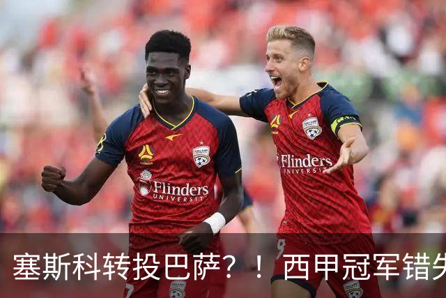 塞斯科转投巴萨？！西甲冠军错失阿尔瓦雷斯，或转而截胡曼联神锋