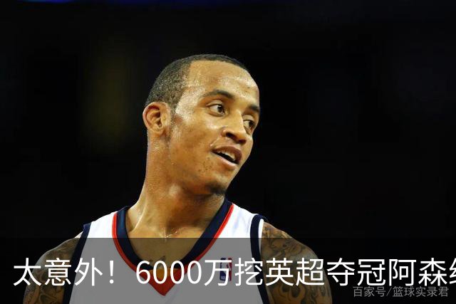 太意外！6000万挖英超夺冠阿森纳锋将，巴萨这笔交易暗藏巨大变数