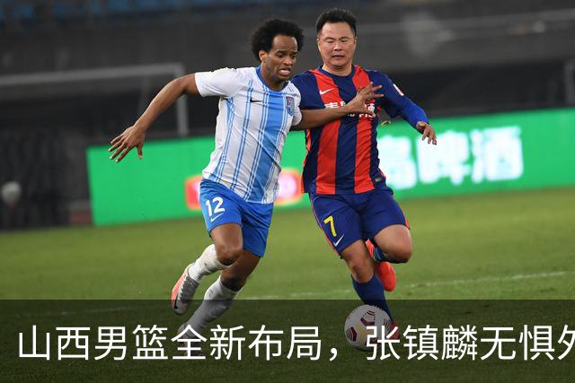 山西男篮全新布局，张镇麟无惧外界压力，全心投入比赛