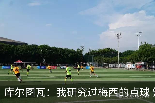 库尔图瓦：我研究过梅西的点球 知他射哪边会失手