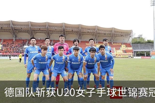 德国队斩获U20女子手球世锦赛冠军