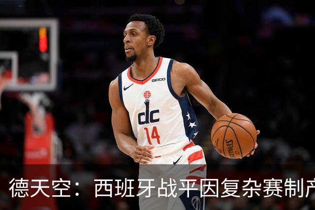 德天空：西班牙战平因复杂赛制产生连锁反应，德国下轮赢球即出线