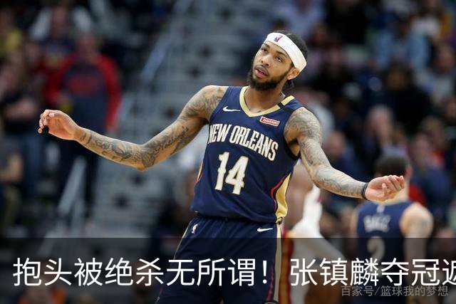 抱头被绝杀无所谓！张镇麟夺冠遮百丑？他在男篮仍难有表现