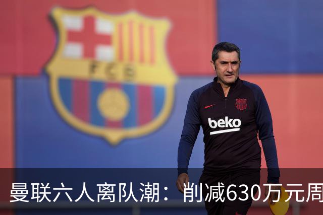 曼联六人离队潮：削减630万元周薪，敲定3.15亿元新援