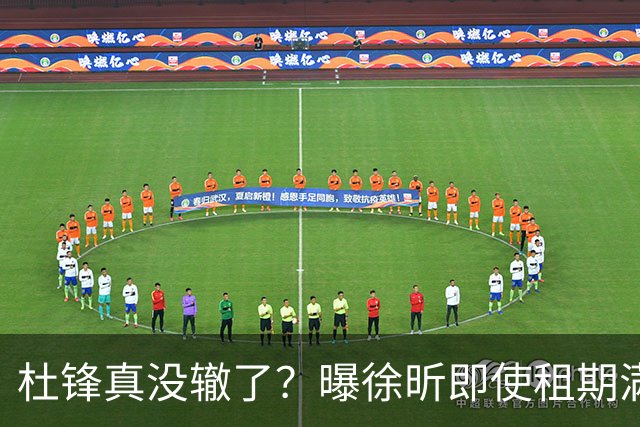 杜锋真没辙了？曝徐昕即使租期满也不回广东 3理由证这是双输结果