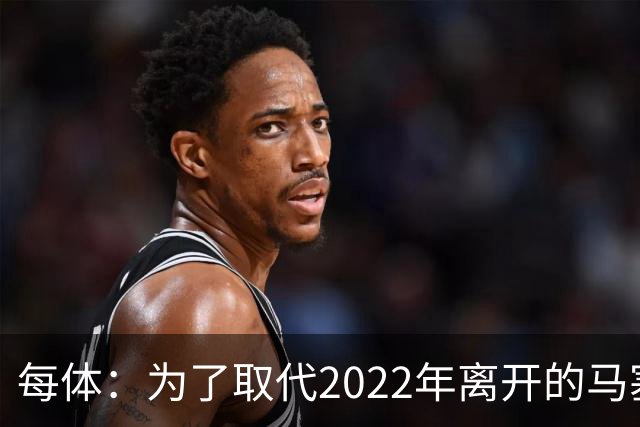 每体：为了取代2022年离开的马塞洛 皇马4年已累计投入1.53亿欧元