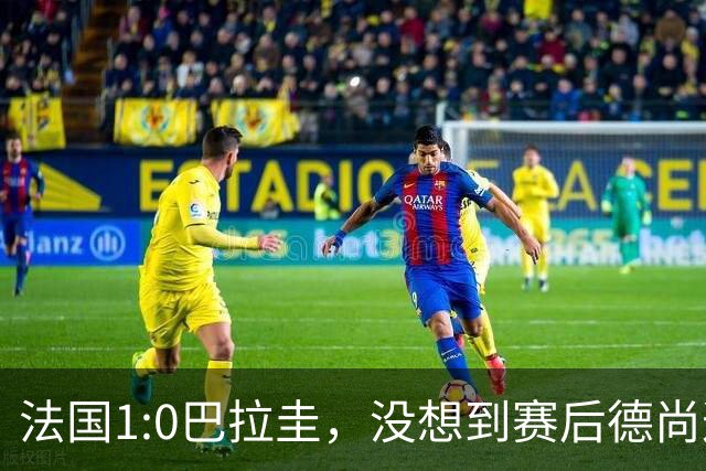 法国1:0巴拉圭，没想到赛后德尚这样说，姆巴佩超越梅西只是时间问题？