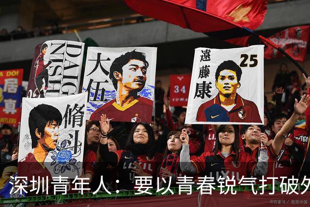 深圳青年人：要以青春锐气打破外界对升班马的刻板印象