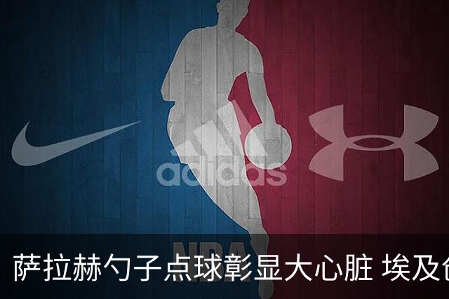 萨拉赫勺子点球彰显大心脏 埃及创造多项历史晋级16强