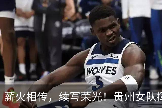 薪火相传，续写荣光！贵州女队挥师瑞士全球赛