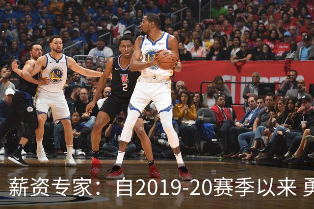 薪资专家：自2019-20赛季以来 勇士预计将首次处于奢侈税线以下