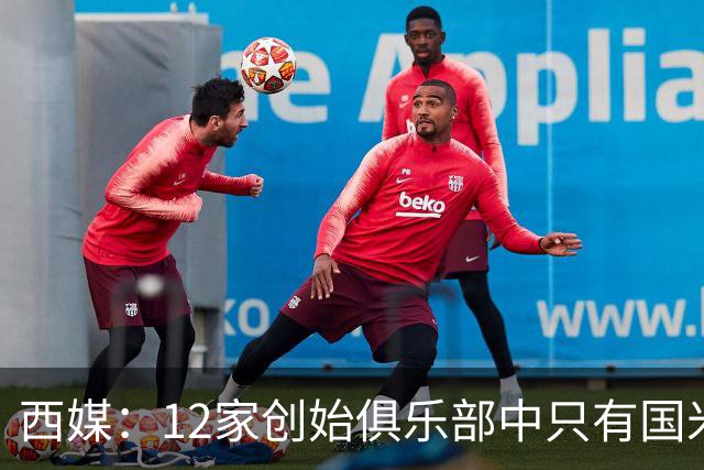 西媒：12家创始俱乐部中只有国米真正退出欧超