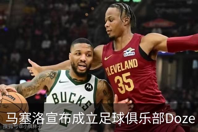 马塞洛宣布成立足球俱乐部Doze Madrid，队名致敬在皇马球衣号码