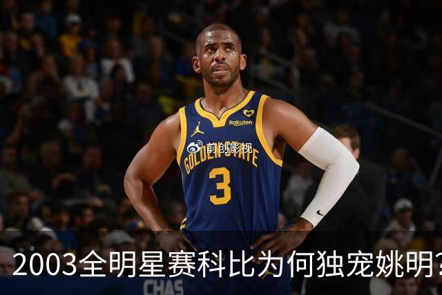 2003全明星赛科比为何独宠姚明？捏肩鼓励让位跳球，这情谊太戳心