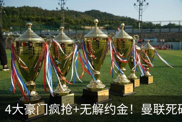 4大豪门疯抢+无解约金！曼联死磕恩梅查真相扎心，曼城利物浦皇马全在盯着