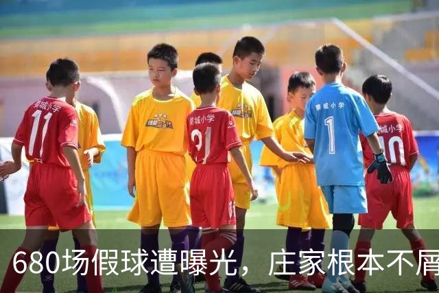 680场假球遭曝光，庄家根本不屑做局，裁判吹黑哨，国脚被连开6枪