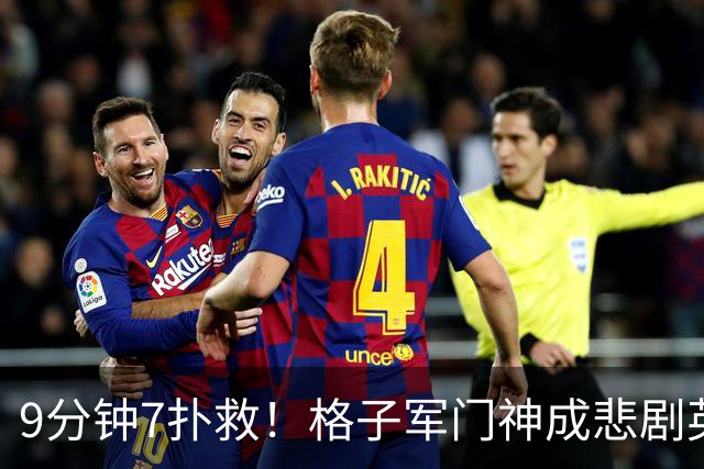 9分钟7扑救！格子军门神成悲剧英雄 八爪鱼难抵群狮围攻