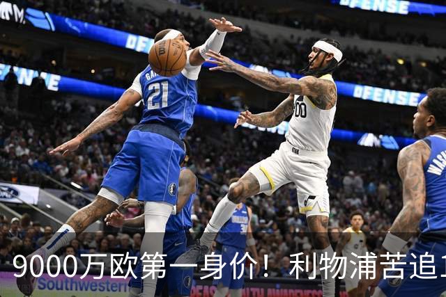 9000万欧第一身价！利物浦苦追19岁天才，世界杯一战再掀转会风暴