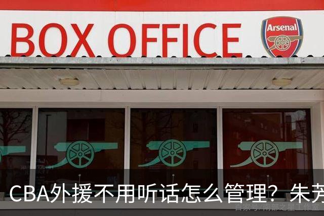 CBA外援不用听话怎么管理？朱芳雨：翻译会给他看我以前是什么状态