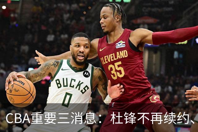 CBA重要三消息：杜锋不再续约、山东或将签约王岚嵚、潘江被迫离职